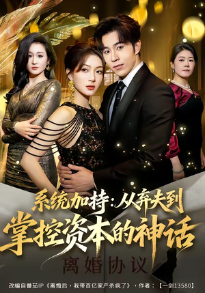系统加持：从弃夫到掌控资本的神话（80集）不要钱看完整部短剧
