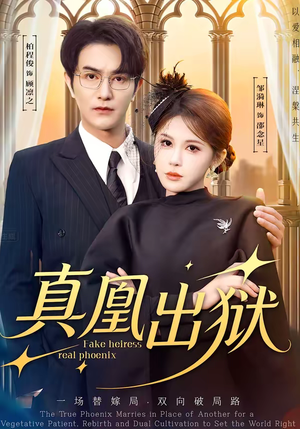 真凰出狱（51集）我是土狗我爱看推荐