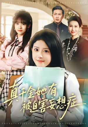 真千金她有被迫害妄想症（61集）熬夜必追完的热门短剧