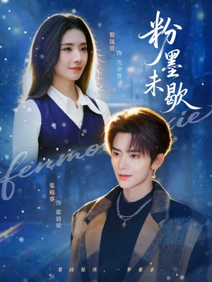 粉墨未歇（80集）这个短剧最近超火