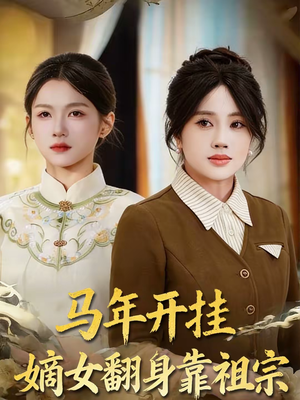 马年开挂嫡女翻身靠祖宗（50集）今日热门短剧推荐