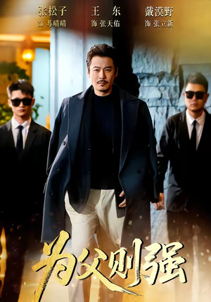 为父则强（70集）西瓜视频免费看短剧