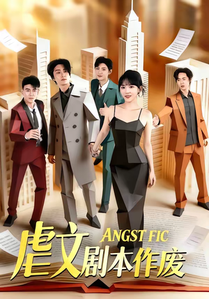 虐文剧本作废（80集）好看又上头的热播短剧