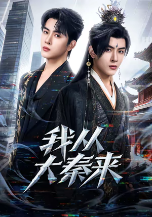 我从大秦来（59集）无广告畅享短剧视觉盛宴