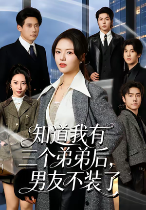知道我有三个弟弟后，男友不装了（65集）短剧精选全集无广告