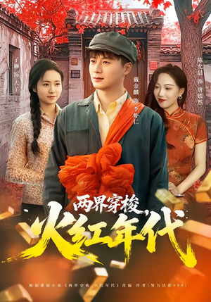 两界穿梭，火红年代（78集）最热短剧抢先看