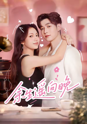 余生遥向晚（68集）分享短剧每天更新