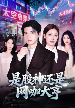 是股神还是网咖大亨（80集）推荐你们也去看短剧