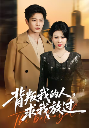 背叛我的人，求我放过（50集）重生题材短剧全集免费的平台