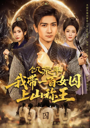 饥荒年，我带一百女囚上山称王（75集）更新短剧精彩不断