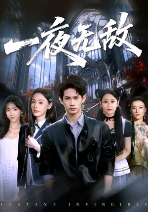 一夜无敌（72集）红果免费短剧免费看全集