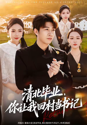 清北毕业，你让我回村当书记（73集）火热短剧抢先看