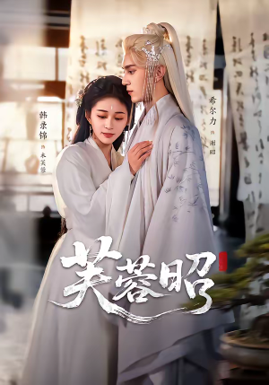 芙蓉昭（50集）每日分享不一样的短剧