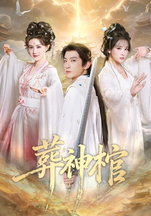 葬神棺（60集）在线免费看全集短剧