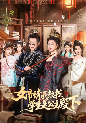 女帝请我教书，学生是公主殿下（60集）免费短剧完整版
