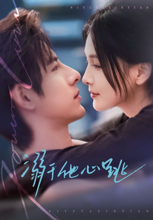 溺于他心跳（66集）短剧大结局太精彩了