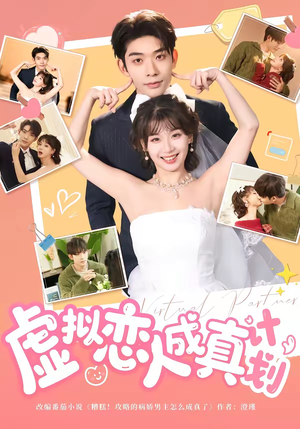 虚拟恋人成真计划（62集）免费观看最新短剧全集