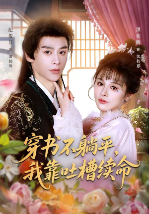 穿书不躺平，我靠吐槽续命（79集）免费观看热门短剧全集