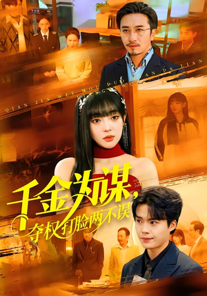 千金为谋，夺权打脸两不误（98集）短剧分享关注我一起追剧