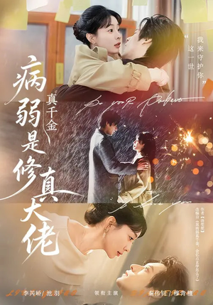 病弱真千金是修真大佬（81集）精彩短剧好剧推荐