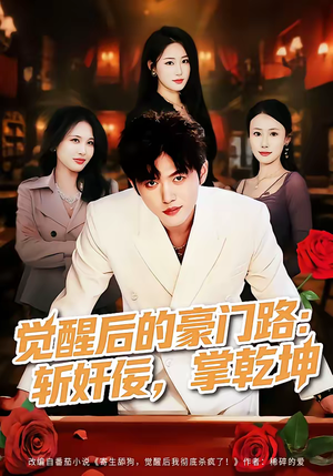 觉醒后的豪门路：斩奸佞掌乾坤（80集）好看又上头的短剧来了