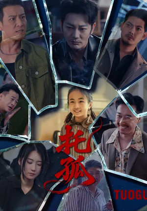 托孤（65集）免费短剧就是爽