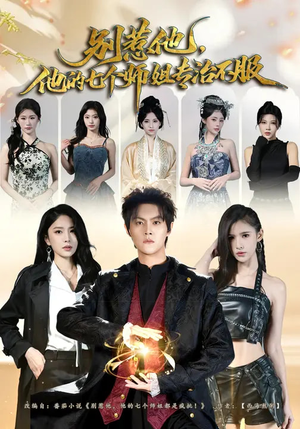 别惹他，他的七个师姐专治不服（60集）免费观看全集的短剧网站精选