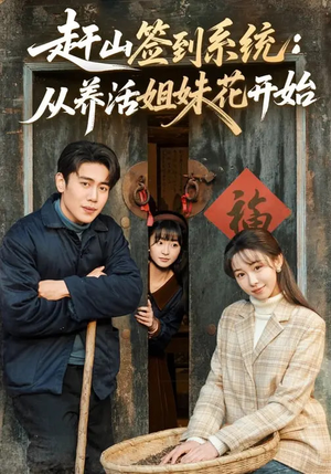 赶山签到系统：从养活姐妹花开始（80集）热门短剧推荐给你