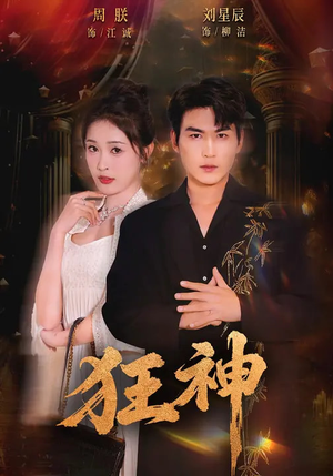 狂神（62集）大结局一气呵成的热门短剧