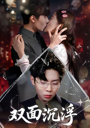双面沉浮（80集）短剧追到爽大结局来了