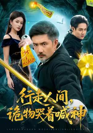 行走人间，诡物哭着喊神（107集）高质量短剧推荐