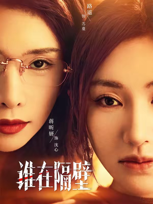 谁在隔壁（40集）短剧熬夜也想看完的短剧