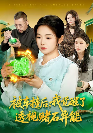 被车撞后，我觉醒了透视赌石异能了（83集）好看又上头的短剧免费