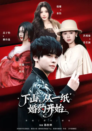 下山，从一纸婚约开始（90集）好看短剧抢先看