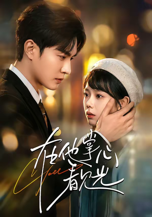 在他掌心看见光（99集）排行榜前十短剧任你看