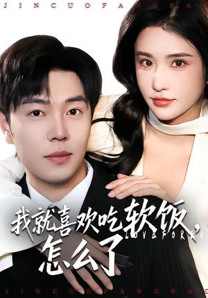 我就喜欢吃软饭，怎么了（72集）热门精彩短剧持续更新中