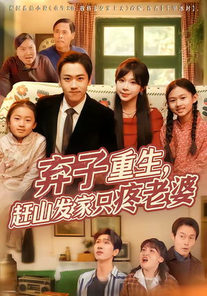 弃子重生，赶山发家只疼老婆（80集）热播短剧追不停