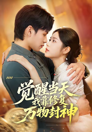 觉醒当天我靠修复万物封神（60集）一口气看到短剧大结局