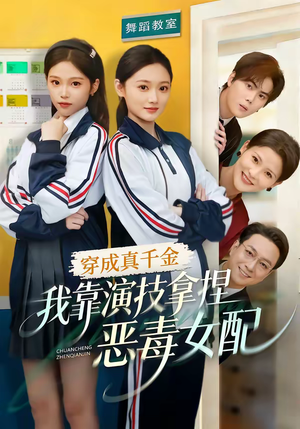 穿成真千金，我靠演技拿捏恶毒女配（58集）越看越精彩的短剧
