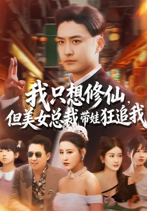 我只想修仙，但美女总裁带娃狂追我（81集）超好看短剧抢先看全集