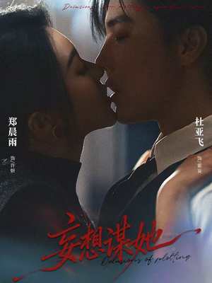 妄想谋她（80集）红果短剧免费看全剧