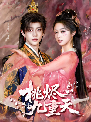 桃烬九重天（103集）这部短剧我爱了推荐