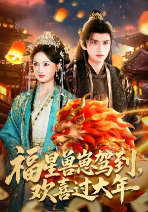 福星兽崽驾到，欢喜过大年（80集）短剧分享精彩后续