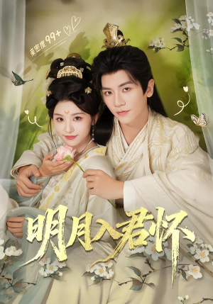 明月入君怀（70集）一口气免费看完这部短剧
