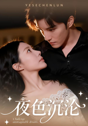 夜色沉沦（57集）热播短剧持续更新