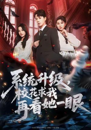 系统升级，校花求我再看她一眼（62集）这部短剧太好看