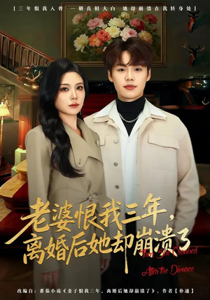 老婆恨我三年，离婚后她却崩溃了（80集）爆款热播短剧抢先看