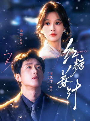 红糖姜汁（83集）喜欢短剧的来一起追剧吧