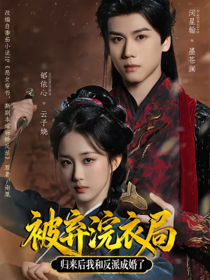 被弃浣衣局，归来后我和反派成婚了（61集）每天更新热门短剧