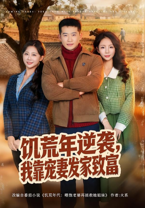 饥荒年逆袭，我靠宠妻发家致富（70集）在哪里可以免费观看短剧